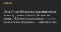 Дочь Игоря Шувалова раскритиковали за выступление в балете Большого театра. «Многое подсказывает, что это было срежиссировано», — ответил